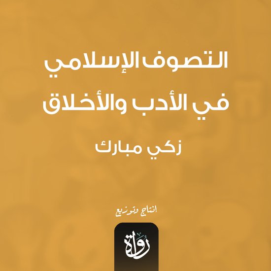 التصوف الإسلامي في الأدب والأخلا ... - cover