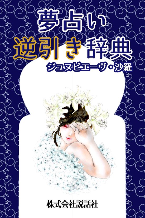 夢占い逆引き辞典 - cover