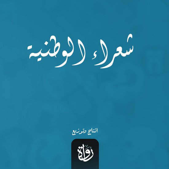 شعراء الوطنية - cover