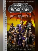 World of Warcraft. Легенды Blizzard - World of Warcraft. День Дракона
