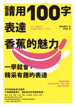 生涯智庫 - 請用100字表達香蕉的魅力：一學就會，精采有趣的表達