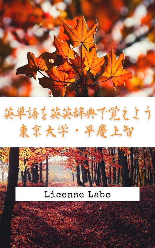 Bol Com 英単語を英英辞典で覚えよう 東京大学 早慶上智 Ebook License Labo Boeken