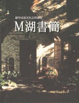 M湖書簡──羅智成旅美札記與攝影