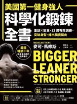 健康樹 155 - 美國第一健身強人，科學化鍛鍊全書：重訓×飲食，12週有效訓練，突破身型、練出精實肌肉