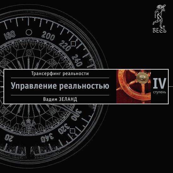 Трансерфинг реальности. Ступень  ... - cover