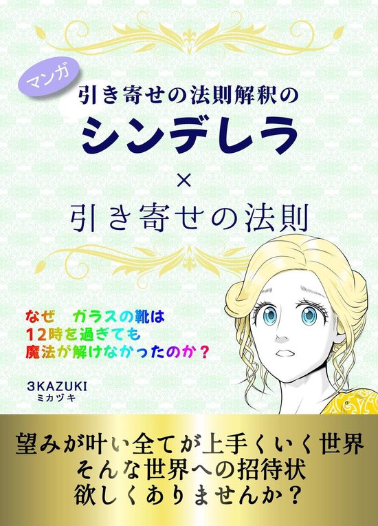 Bol Com マンガ 引き寄せの法則解釈のシンデレラ 引き寄せの法則 Ebook 3kazuki Boeken