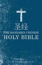 圣 经 - The Mandarin Chinese Holy Bible