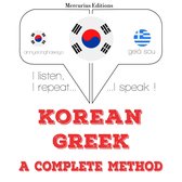 나는 그리스어를 배우고