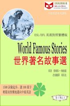 百萬英語閱讀計劃叢書（英漢對照中級英語讀物有聲版）第二輯 - World Famous Stories 世界著名故事選 (ESL/EFL 英漢對照有聲版)
