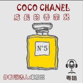 CoCo Chanel 成長的香奈兒