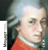 О великих кратко - Моцарт в цитатах и афоризмах