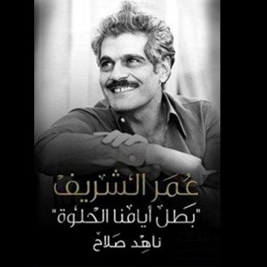 عمر الشريف .. بطل أيامنا الحلوة - cover