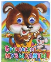Nn Eyes mini Bremen Town Musicians P P Glazki mini Bremenskie