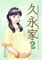 久永家〜妊娠出産がわかるエッセイ漫画〜 2 - 久永家２