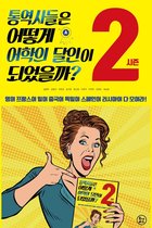 통어달 2 - 통역사들은 어떻게 어학의 달인이 되었을까? 시즌2