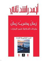 إصدارات 1 - زمان يضرب زمان ؛ مفردات الحكاية في الإمارات
