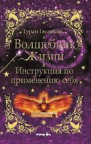 Yaşam Sihirbazı-Kendini Kullanma Kılavuzu-Rusça