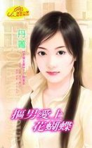 不婚主義 - 摳男愛上花蝴蝶【不婚主義】系列之敗金女