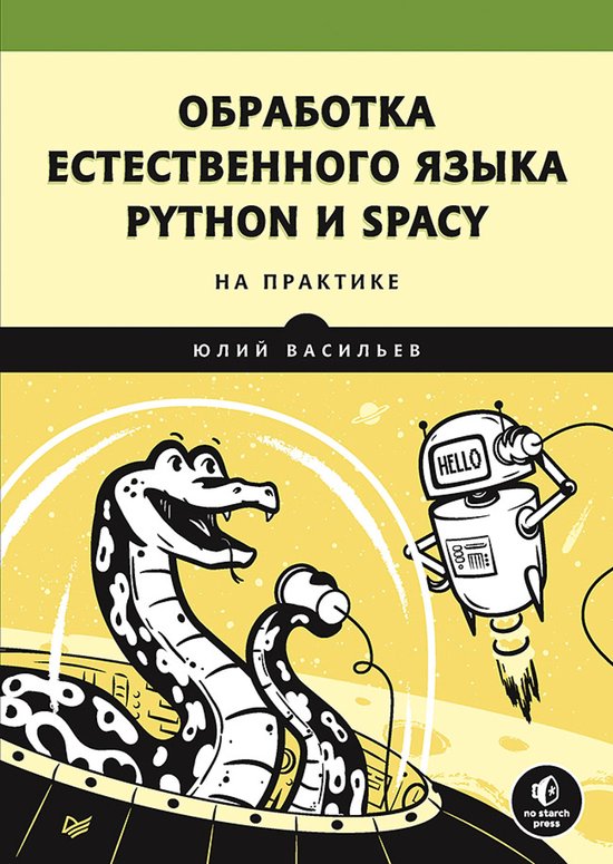 Обработка естественного языка. Py ... - cover