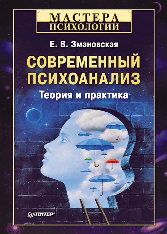 Современный психоанализ. Теория  ... - cover
