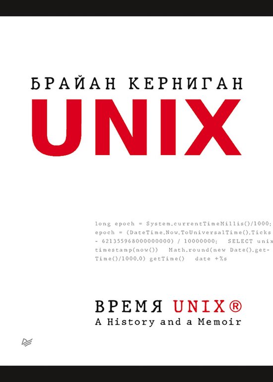 Время UNIX. A History and a Memoir - cover