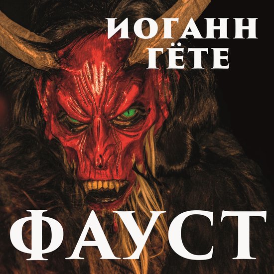 Фауст - cover