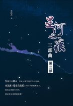 星河之痕第二部