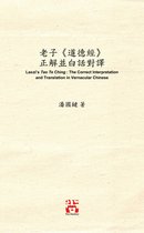 老子《道德經》 正解並白話對譯 Laozi's Tao Te Ching: The Correct Interpretation and Translation in Vernacular Chinese