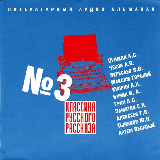 Классика Русского Рассказа № 3, Александр Пушкин | 4064066532147.