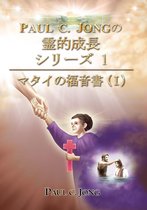PAUL C. JONGの霊的成長シリーズ 1: マタイの福音書 (I)