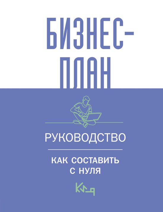 Коротко и ясно - Бизнес-план. Руко ... - cover