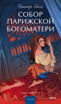 Вечные истории. Young Adult - Собор Парижской Богоматери