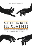 Тренды Рунета - Меня на всех не хватит! Психологические границы в семье и на работе