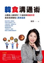 學習館 - 韓食溝通術：公關達人羅潔用二十道經典韓國料理，教你洞悉職場人際溝通課