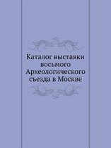 Каталог выставки восьмого Археологическ&