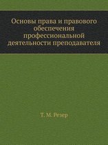 Osnovy Prava I Pravovogo Obespecheniya Professional'noj Deyatel'nosti Prepodavatelya