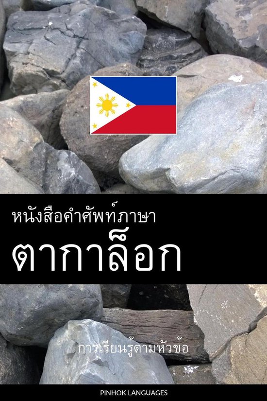 หนังสือคำศัพท์ภาษาตา ... - cover