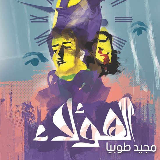 الهؤلاء - cover