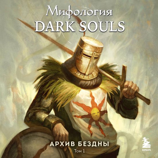 Мифология Dark Souls. Архив Бездны - cover