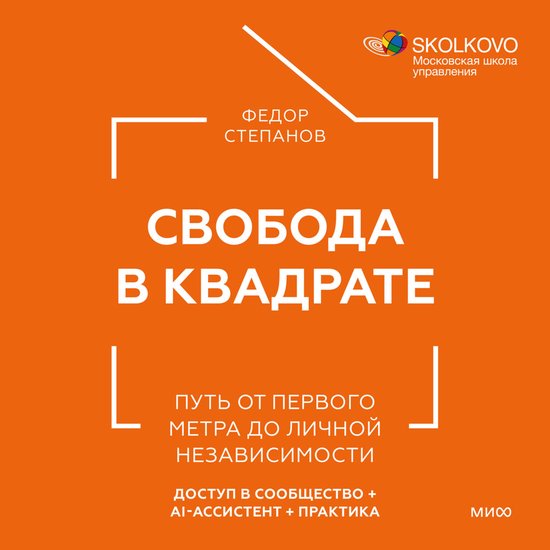 Свобода в квадрате. Путь от перво ... - cover