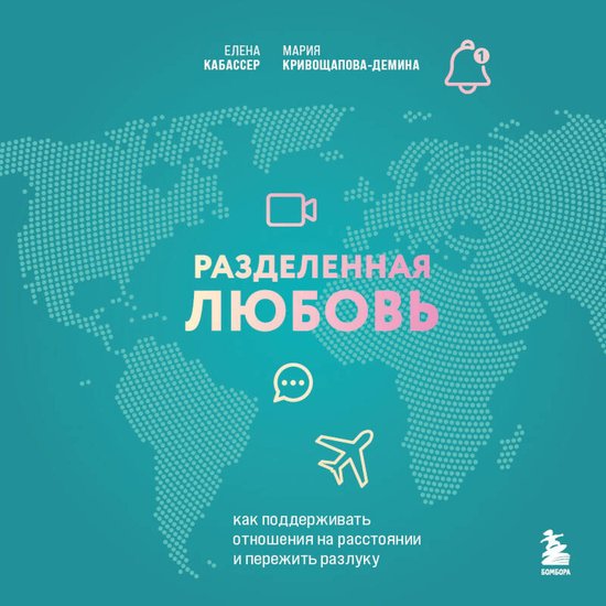 Разделенная любовь. Как поддержи ... - cover