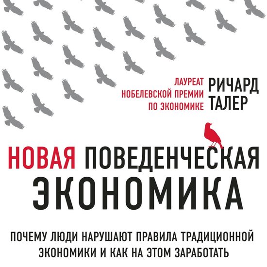 Новая поведенческая экономика - cover