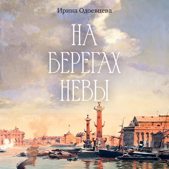 На берегах Невы - cover