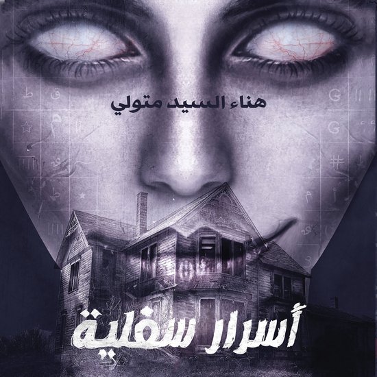 أسرار سفلية - cover