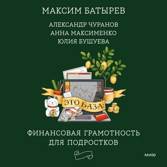 Это база: финансовая грамотность ... - cover