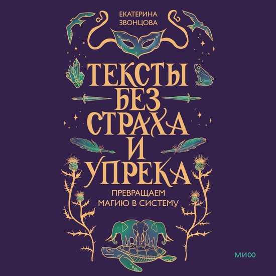 Тексты без страха и упрека. Превр ... - cover