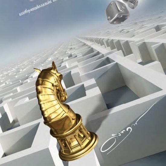 เกมกรรม - cover