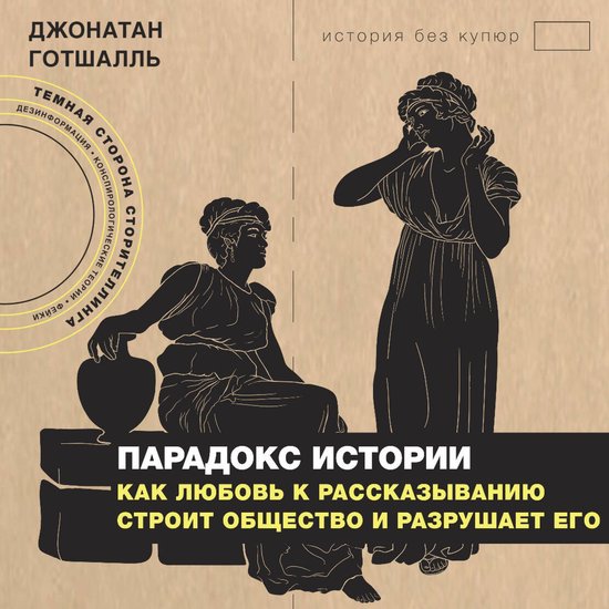 Парадокс истории: Как любовь к ра ... - cover