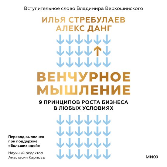 Венчурное мышление. 9 принципов р ... - cover
