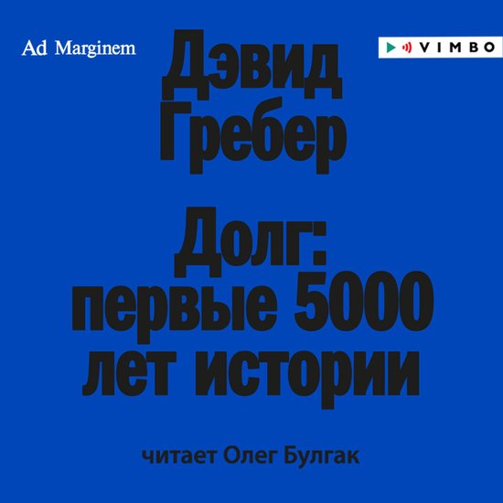 Долг: первые 5000 лет истории - cover